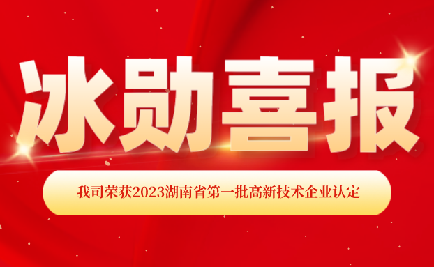 【喜報】湖南冰勛制冷榮獲“國家高新技術(shù)企業(yè)”認(rèn)定！