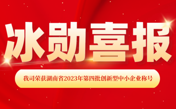 再添【喜報】！湖南冰勛制冷榮獲湖南省2023年第四批 “創(chuàng)新型中小企業(yè)”稱號