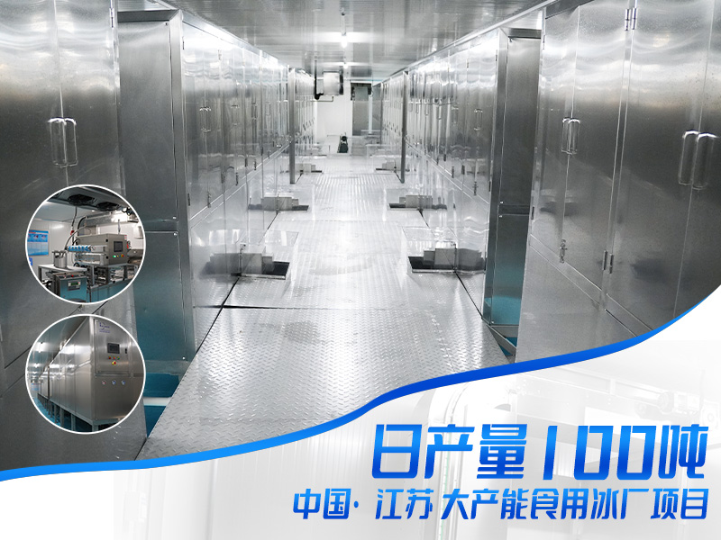 江蘇冰馬仕日產(chǎn)100噸大產(chǎn)能食用冰廠(chǎng)項(xiàng)目案例