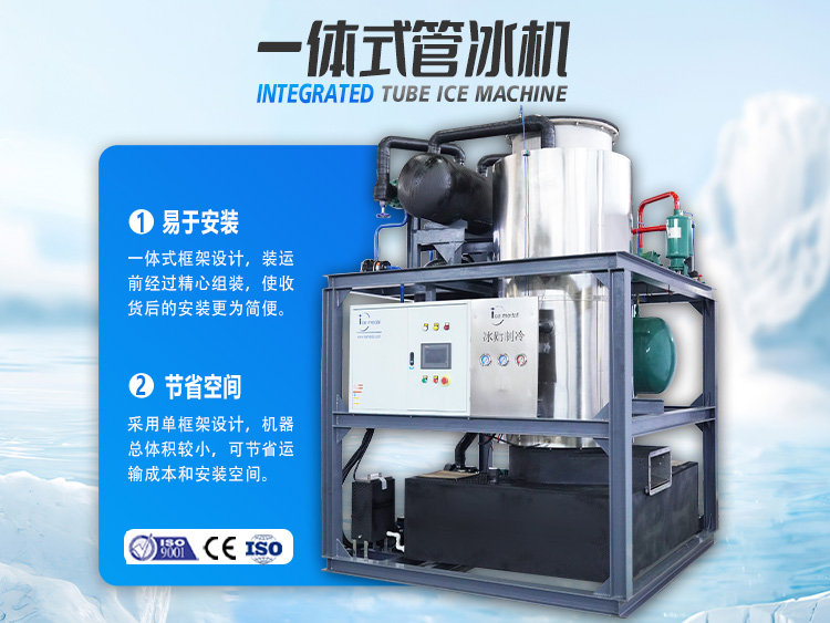 一體式管冰機(jī)，開(kāi)啟制冰省錢(qián)之道！